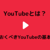 YouTubeの基本を解説